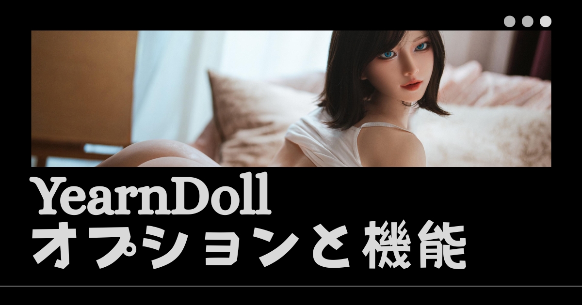 Yearndollオプションと機能
