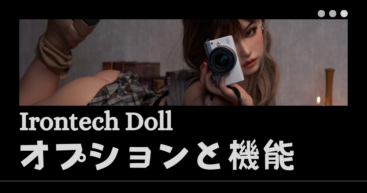 Irontech Dollオプションと機能