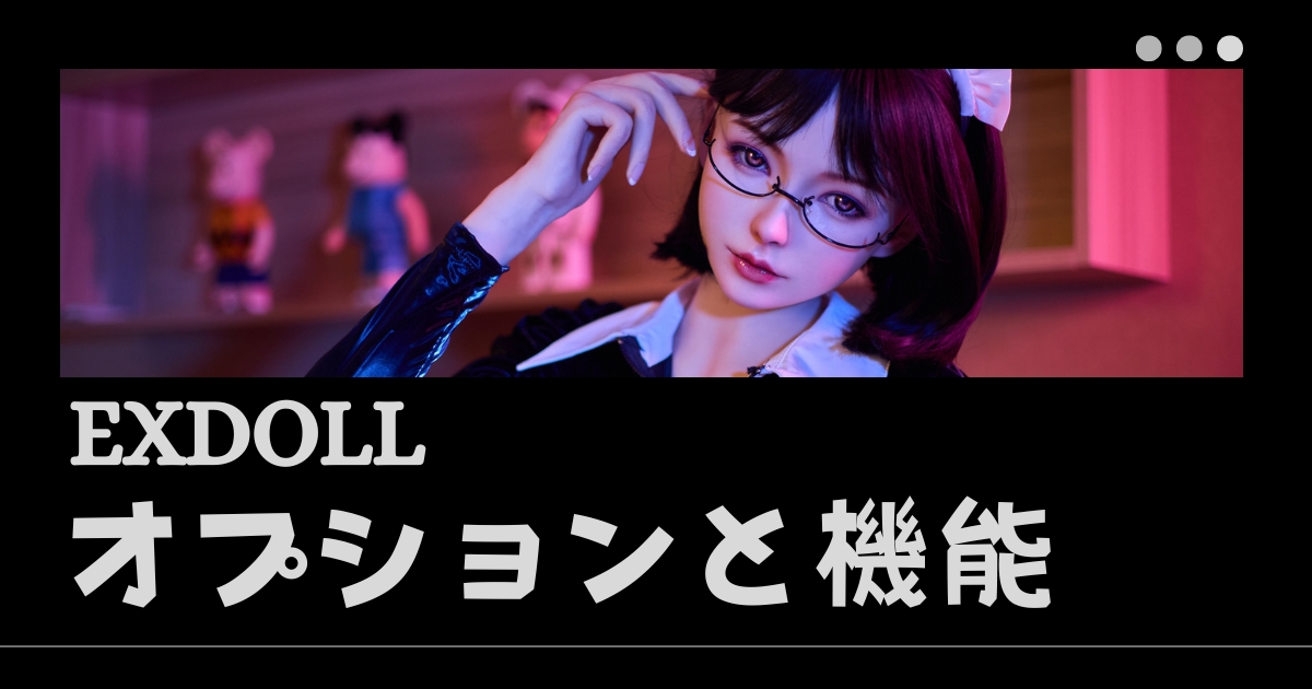 EXDOLLオプションと機能