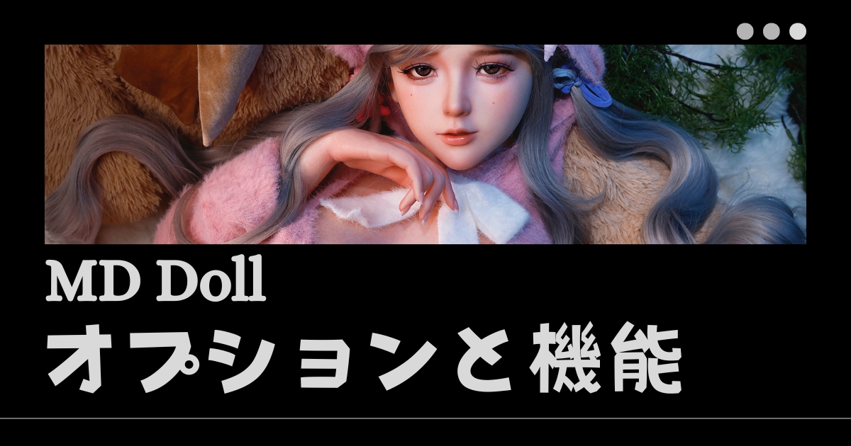 MD Dollオプションと機能