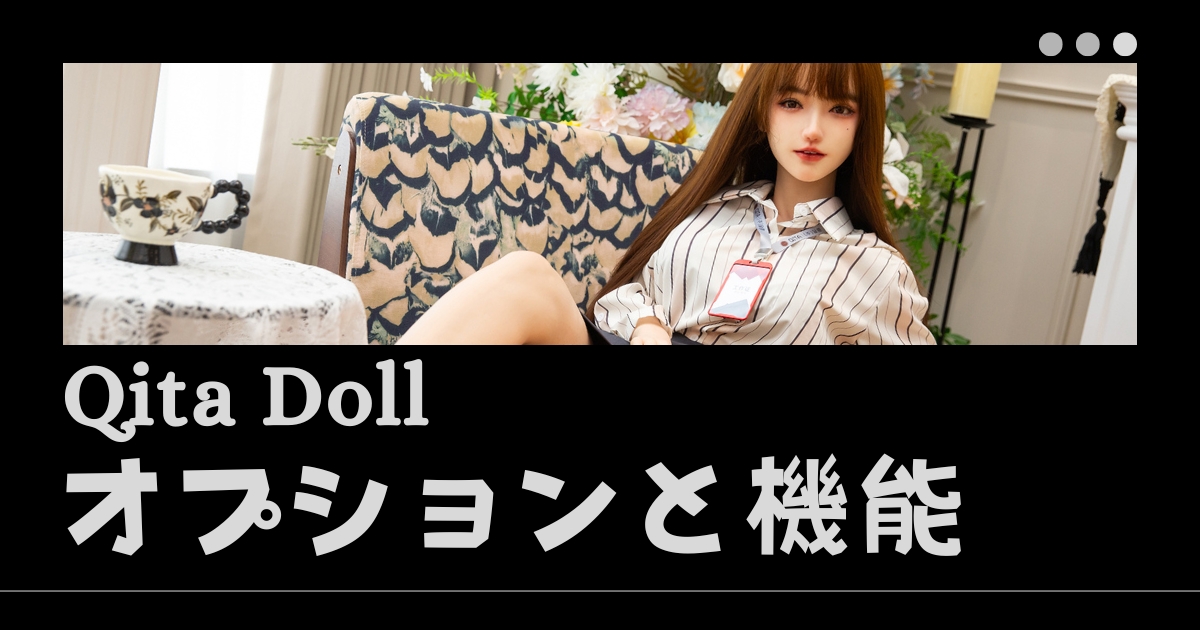 Qita Dollオプションと機能