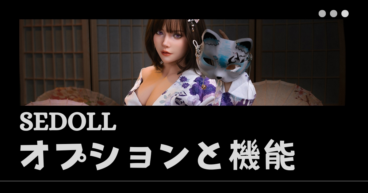 SEDOLLオプションと機能