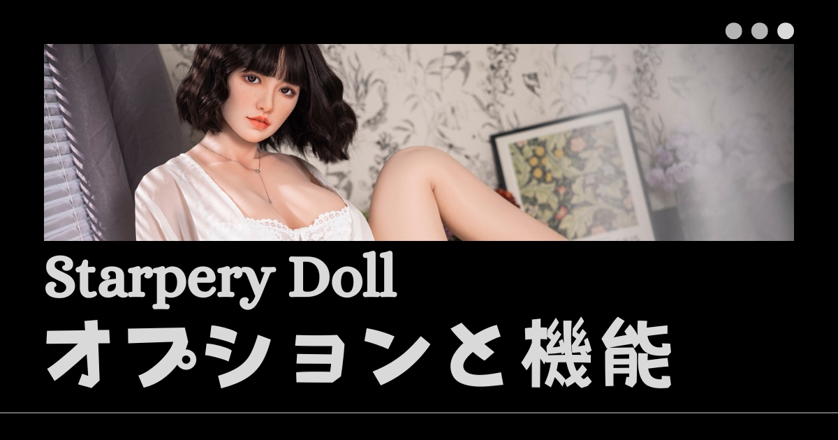 Starpery Dollオプションと機能