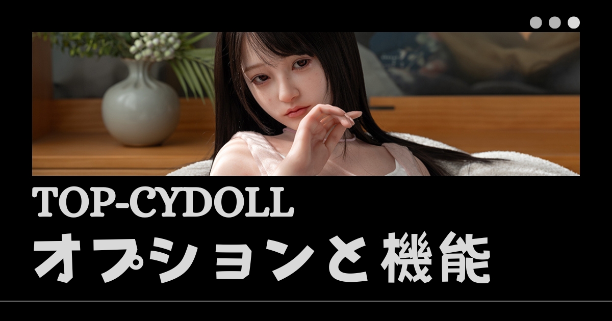 TOP-CYDOLLオプションと機能