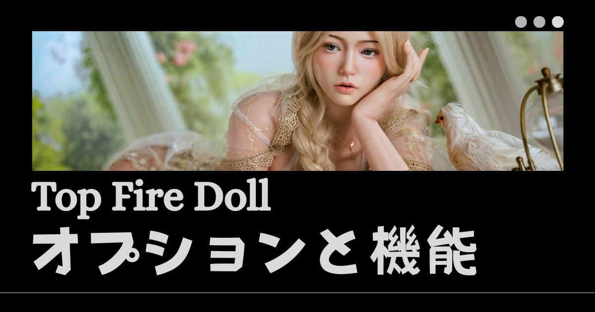 Top Fire Dollオプションと機能